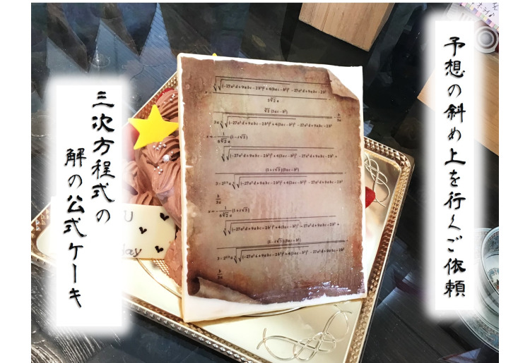 写真ケーキ　『解の公式』デザインお任せ　プリンター仕上げ