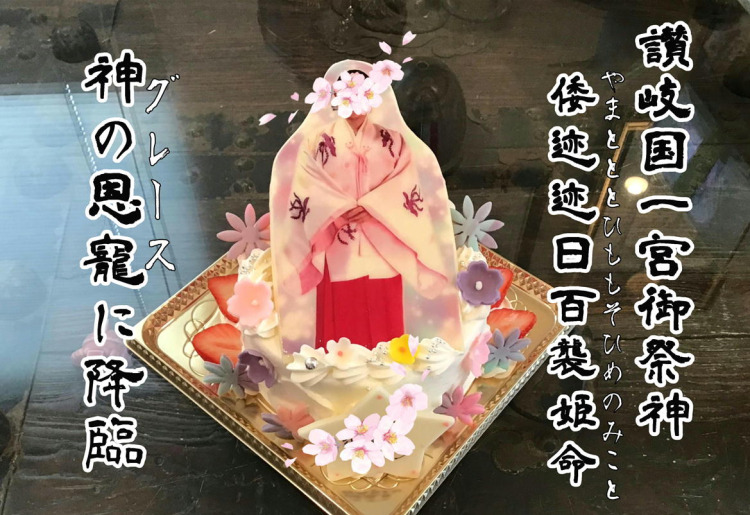 讃岐国一宮 田村神社 御祭神 倭迹迹日百襲姫命ケーキ　推し活ケーキ