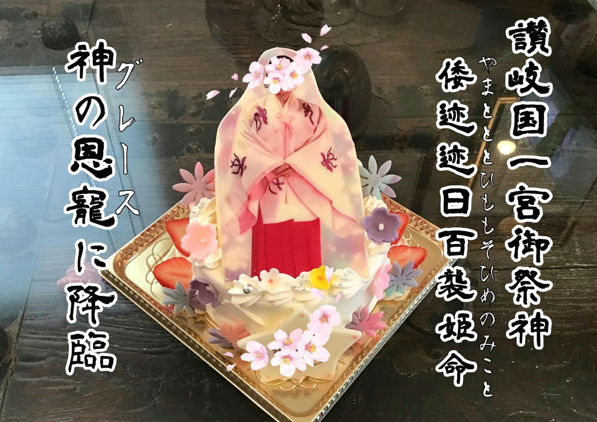 香川県ケーキ　高松市ケーキ　グレースケーキ　バースデーケーキ　お誕生ケーキ　写真ケーキ　プリントケーキ　讃岐国一宮ケーキ　田村神社ケーキ　倭迹迹日百襲姫命ケーキ　やまととひももそひめ　推し活ケーキ