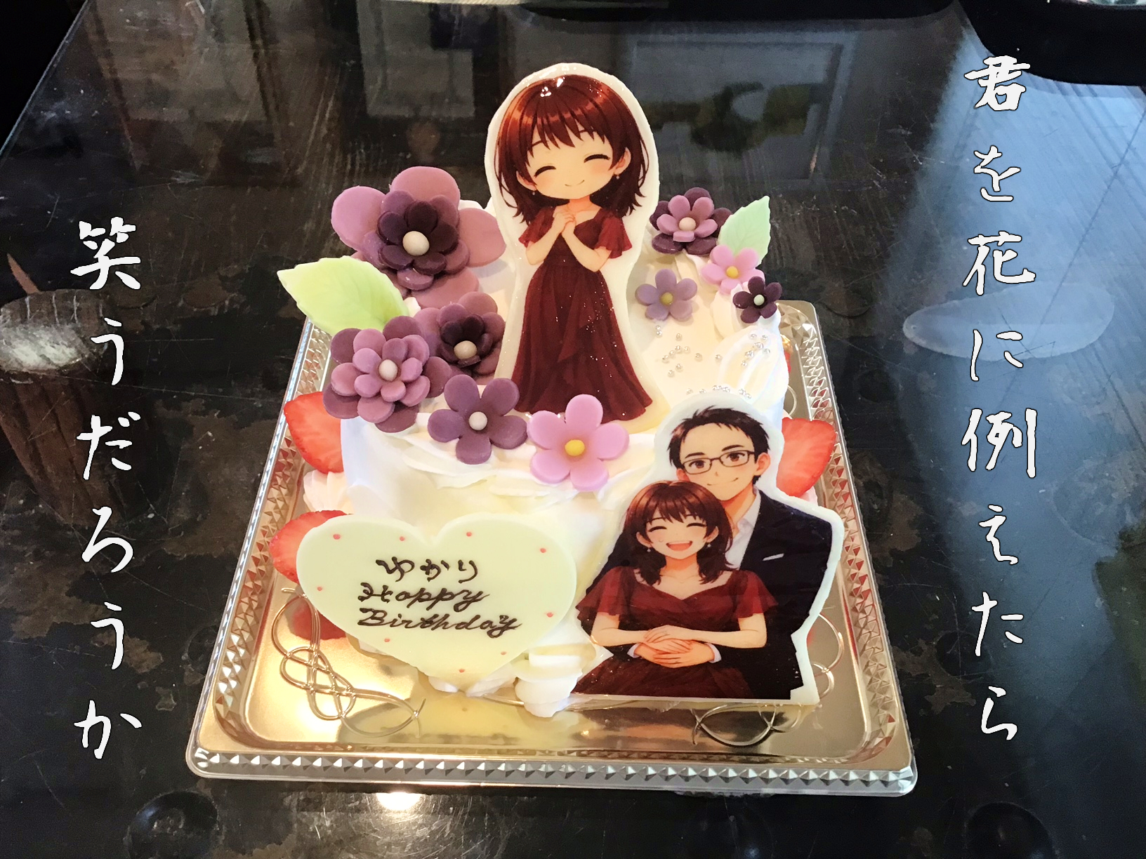香川県高松市ケーキ　パティスリーグレース　お客様持ち込みAIイラストケーキ　愛する嫁ケーキ　メッセージ入れ　プリントケーキ　特注ケーキ　バースデーケーキ　旅色ケーキ